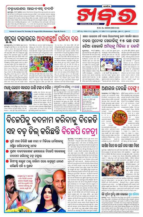 Anchalika-Khabar-22-08-2024-page-001