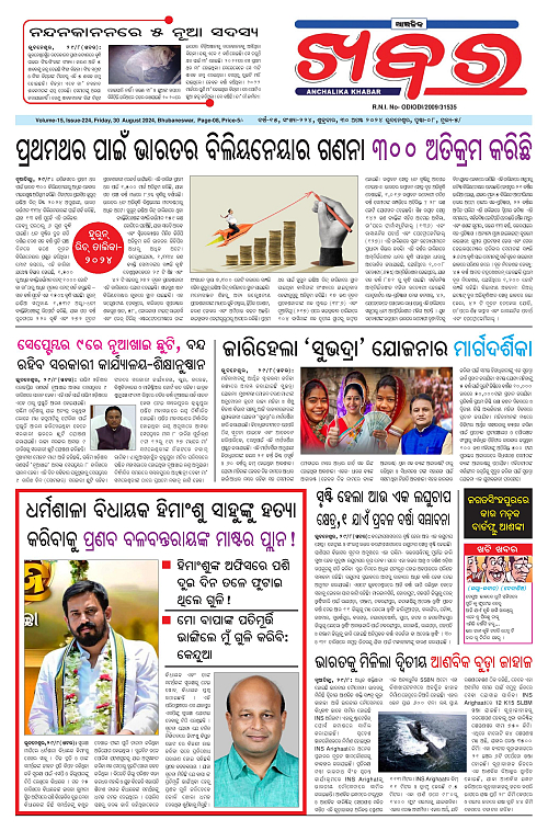 Anchalika-Khabar-30-08-2024-page-001