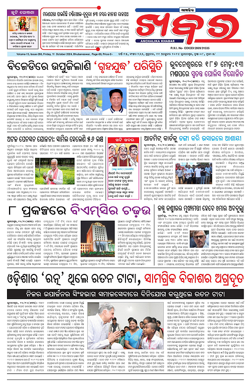 Anchalika-Khabar-11-10-2024-page-001