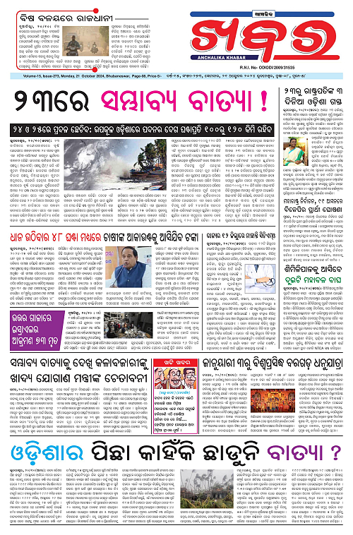 Anchalika-Khabar-21-10-2024-page-001