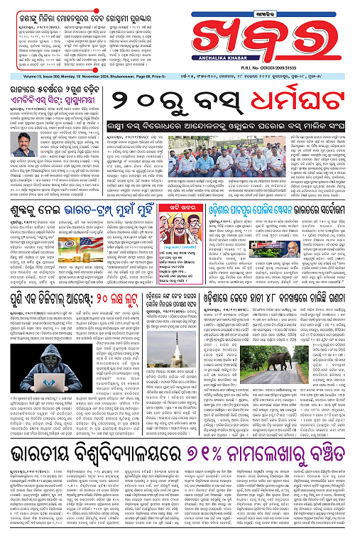 Anchalika-Khabar-18-11-2024-page-001