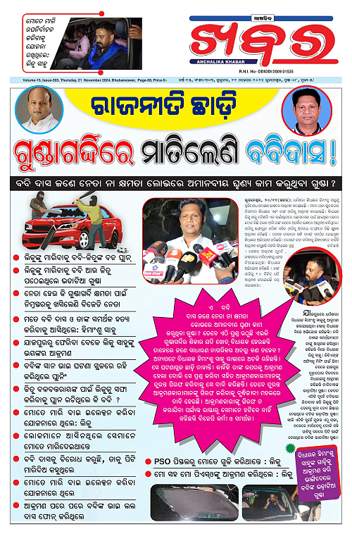 Anchalika-Khabar-21-11-2024-page-001