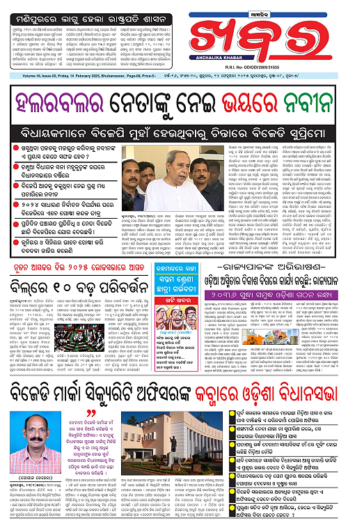 Anchalika-Khabar-14-02-2025-page-001